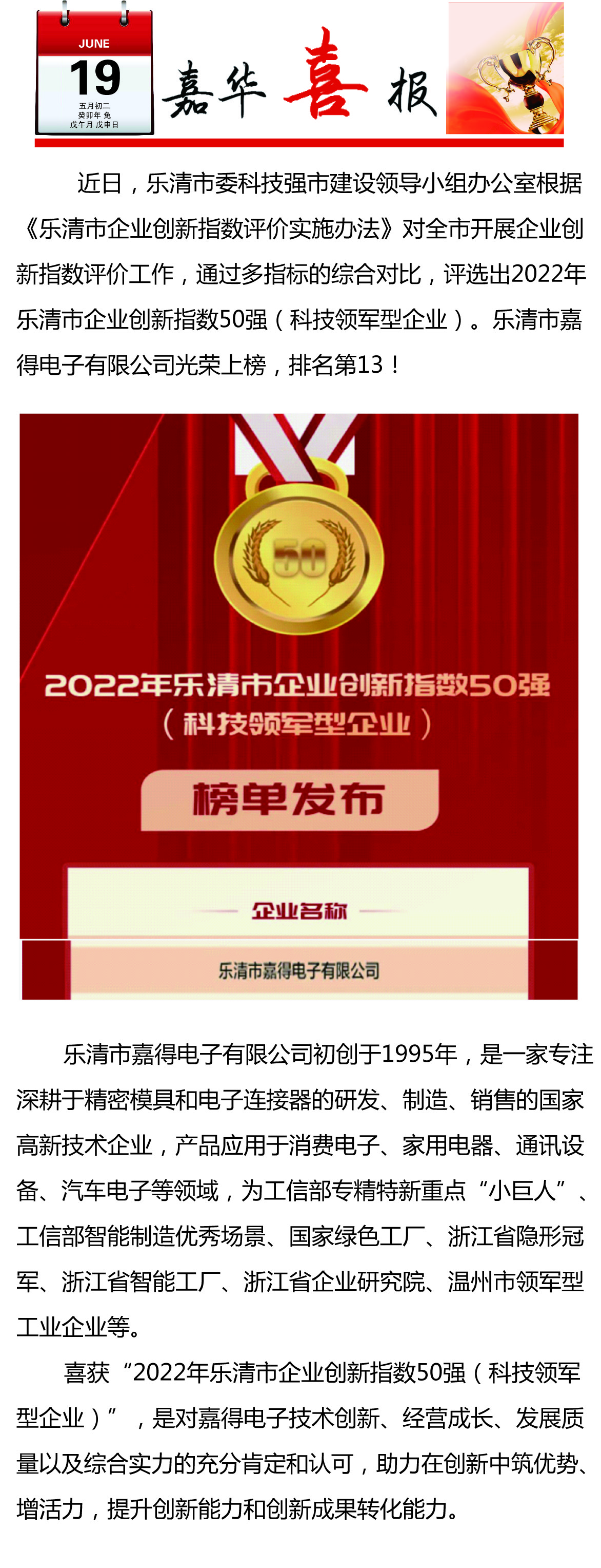 【喜訊】樂(lè)清市嘉得電子有限公司榮登樂(lè)清市企業(yè)創(chuàng)新指數(shù)50強(qiáng)榜單！