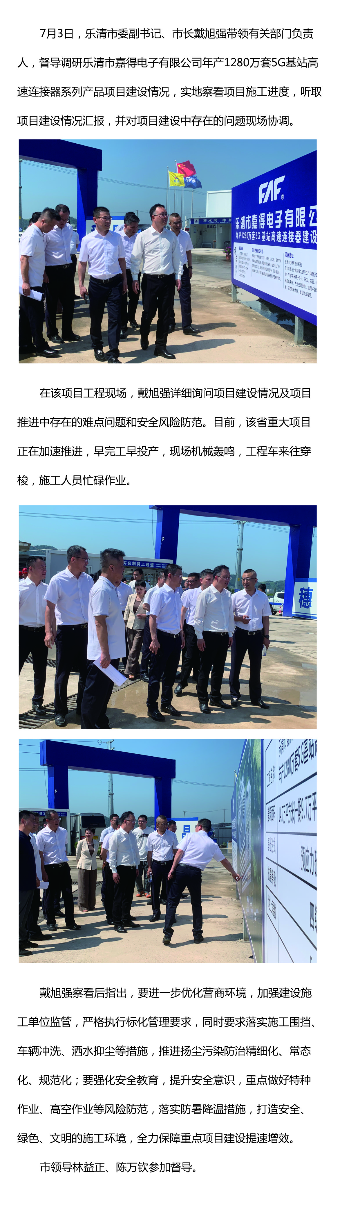 樂(lè)清市委副書(shū)記、市長(zhǎng)戴旭強(qiáng)督導(dǎo)嘉得電子重點(diǎn)項(xiàng)目建設(shè)情況 現(xiàn)場(chǎng)協(xié)調(diào)解決問(wèn)題